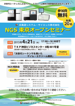 S-150213-01 NGS東京オープンセミナー15.04開催(第2稿）
