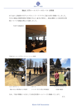 R&A 入門ルールスクール(レベル 1)開催