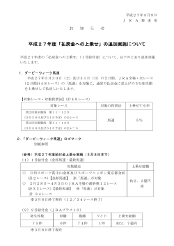 平成27年度「払戻金への上乗せ」の追加実施について