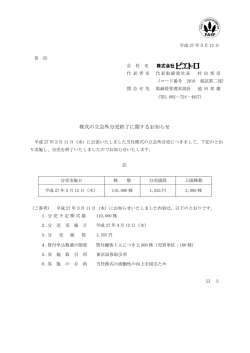株式の立会外分売終了に関するお知らせ