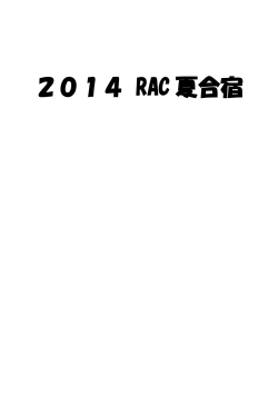 2014 RAC 夏合宿