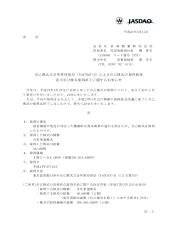 自己株式立会外買付取引（ToSTNeT-3）による自己株式の取得結果
