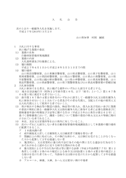 入 札 公 告 次のとおり一般競争入札を実施します。 平成27