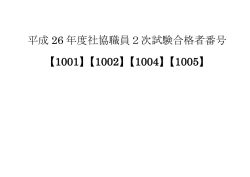 平成 26 年度社協職員2次試験合格者番号 【1001】【1002】【1004】【1005】