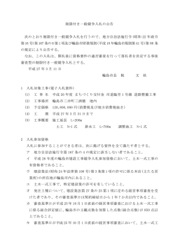 制限付き一般競争入札の公告 次のとおり制限付き一般競争入札を行う