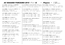 AC NAGANO PARCEIRO 2015 チャント集 ∼ Players ∼