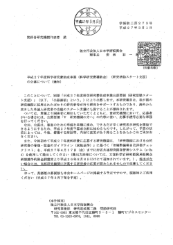 関係各研究機関代表者 殿 ー 独立行政法人日本学術振興会 理事長 安