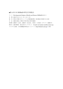 「第4回日本DOHaD研究会学術集会」開催のご案内 会期：2015年8月1日