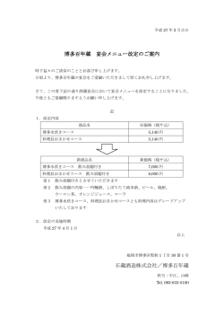 博多百年蔵 宴会メニュー改定のご案内 石蔵酒造株式会社／博多百年蔵