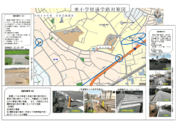 東小学校通学路対策図