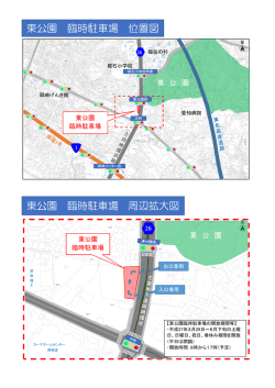 東公園 臨時駐車場 周辺拡大図 東公園 臨時駐車場 位置図