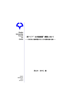 東アジア&ldquo;生命健康圏&rdquo;構築に向けて - Osaka University