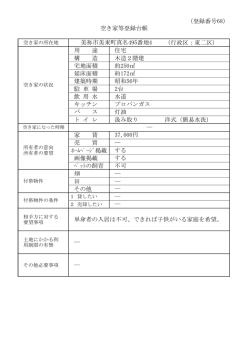 （登録番号68） （行政区：東二区） 用 途 住宅 構 造 木造2階建