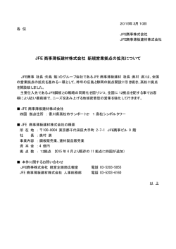 JFE商事薄板建材株式会社 新規営業拠点の拡充について【PDF/6KB】