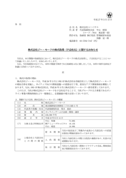 株式会社ジー・モードの株式取得（子会社化）に関するお知らせ