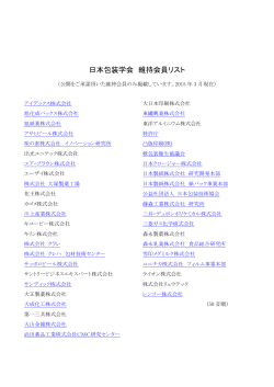 日本包装学会 維持会員リスト