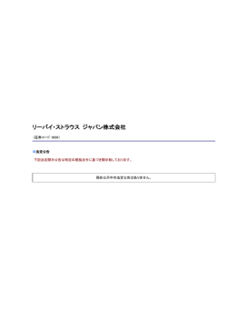 リーバイ・ストラウス ジャパン株式会社