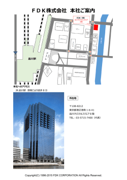 FDK株式会社 本社ご案内