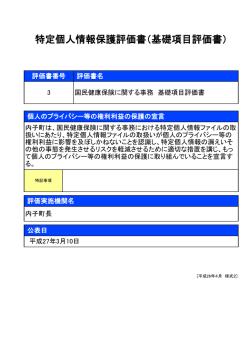 特定個人情報保護評価書（基礎項目評価書）