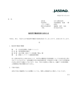 販売用不動産売却のお知らせ