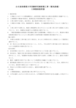 公立鳥取環境大学実験研究棟新築工事（電気設備） 工事関係説明書