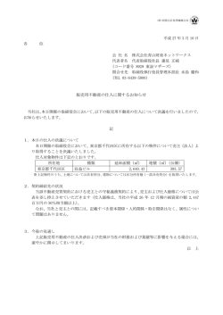 販売用不動産の仕入に関するお知らせ