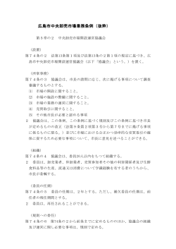 広島市中央卸売市場業務条例第74条の2(PDF文書)