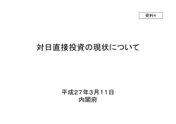 資料4 対日直接投資の現状について（内閣府）（PDF形式：351KB）