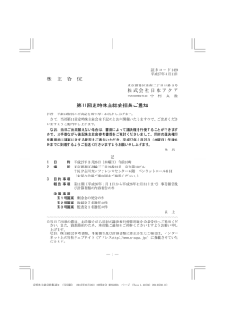 株 主 各 位 第11回定時株主総会招集ご通知