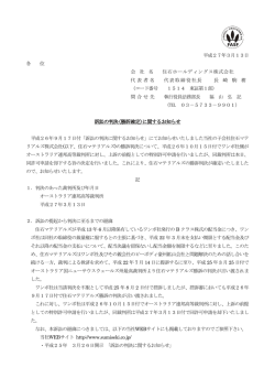 訴訟の判決(勝訴確定)に関するお知らせ