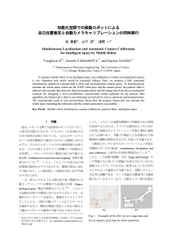 知能化空間での移動ロボットによる 自己位置推定と