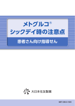 メトグルコ&reg; シックデイ時の注意点