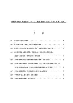 裁判員裁判の実施状況について（制度施行∼平成27年1月末・速報） 目 次