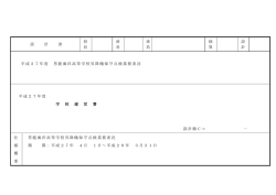 校 班 班 検 設 設 計 書 長 長 員 算 計 平成27年度 男鹿海洋高等学校