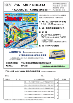 プラレール博 in NIIGATA