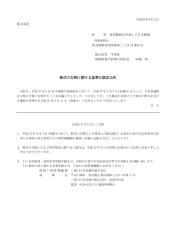株式の分割に関する基準日設定公告