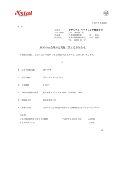 株式の立会外分売実施に関するお知らせ - アクシアル リテイリング株式