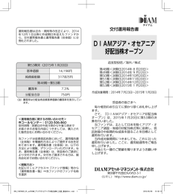 DIAMアジア・オセアニア 好配当株オープン