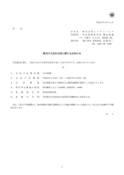 株式の立会外分売に関するお知らせ 【PDFファイル】