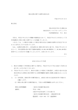株式分割に関する基準日設定公告 平成 27 年3月 13 日 株主各位 岡山