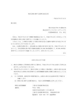 株式分割に関する基準日設定公告 平成 27 年3月 13 日 株主各位 岡山