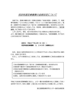 初診時選定療養費の金額改定について - 国立国際医療研究センター