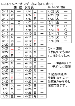 レストランバイキング 夜の部（17時～） 3/11 水 4/4 土 4/28 火 3/12 木 4