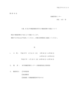 記 1. 日 時： 平成 27 年 4 月 21 日（火） 9 時 30 分～11 時 00 分 14 時