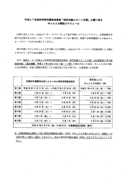 平成2 7年度科学研究費助成事業 「研究活動スタート支援」 公募に係る