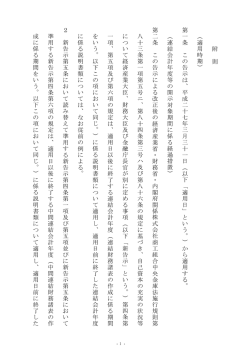 附 則 （ 適 用 時 期 ） 第 一 条 こ の 告 示 は 、 平 成 二 十 七 年 三 月 三