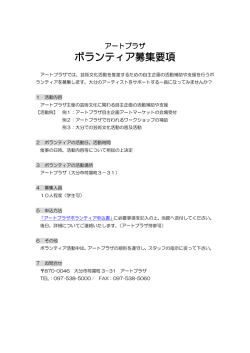 ボランティア募集要項