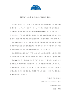 被災者への支援活動のご報告と御礼