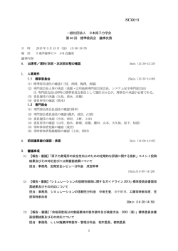 議事次第（確定） - 日本原子力学会