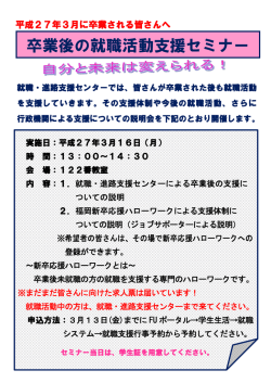 卒業後の就職活動支援セミナー
